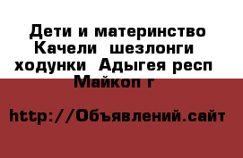 Дети и материнство Качели, шезлонги, ходунки. Адыгея респ.,Майкоп г.